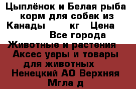  Holistic Blend “Цыплёнок и Белая рыба“ корм для собак из Канады 15,99 кг › Цена ­ 3 713 - Все города Животные и растения » Аксесcуары и товары для животных   . Ненецкий АО,Верхняя Мгла д.